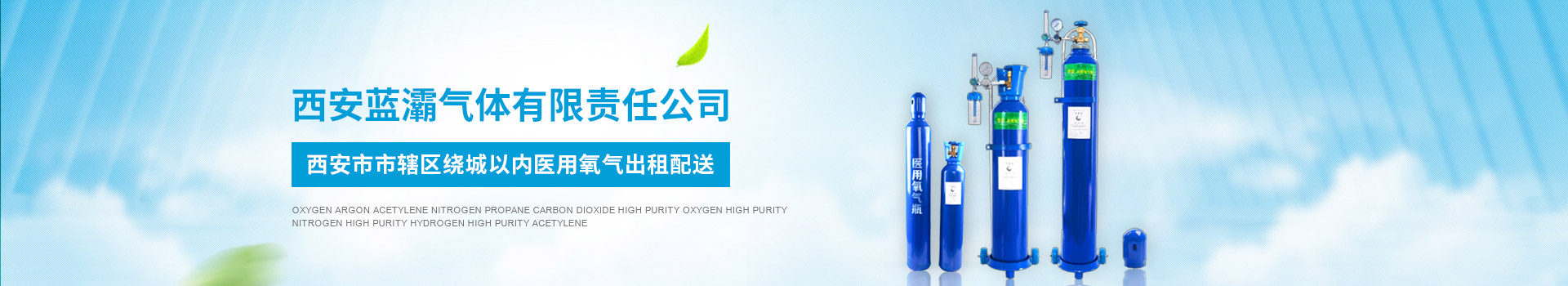 公司動態(tài)-西安藍灞氣體有限責(zé)任公司-西安醫(yī)用氧氣出租配送